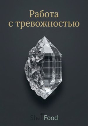 Работа с тревожностью: практическое руководство