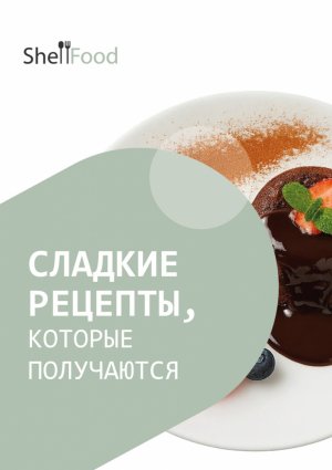 Сладкие рецепты, которые получаются