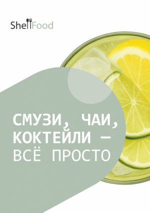 Смузи, чаи, коктейли — всё просто