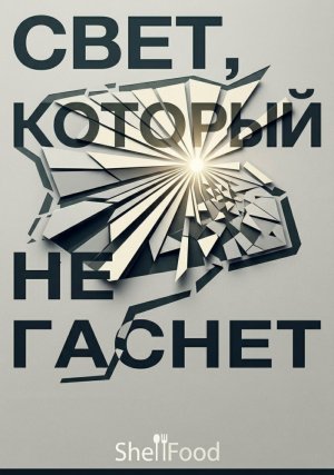 Свет, который не гаснет