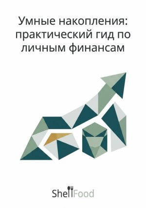 Умные накопления: практический гид по личным финансам
