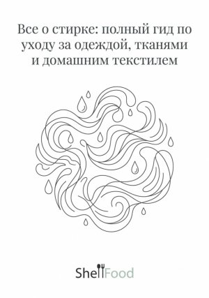 Все о стирке: полный гид по уходу за одеждой