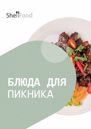 Блюда для пикника