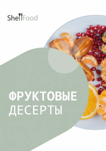 Фруктовые десерты