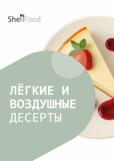 Лёгкие и воздушные десерты