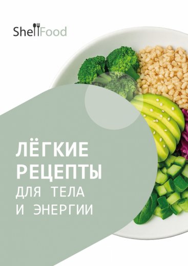 Лёгкие рецепты для тела и энергии