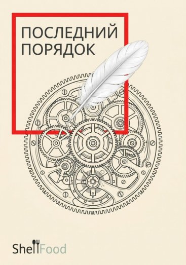 Последний порядок