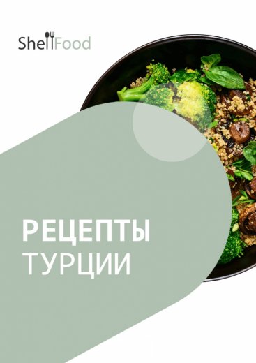 Рецепты Турции: Восток и Запад на тарелке