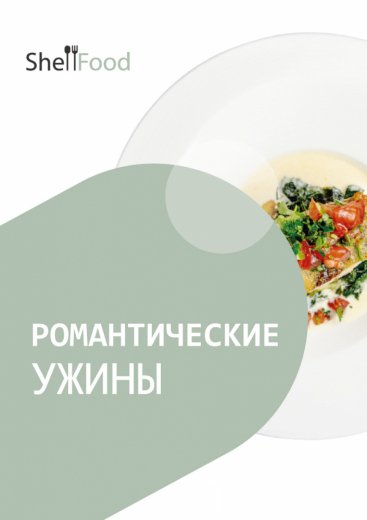 Романтические ужины