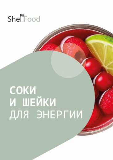 Соки и шейки для энергии