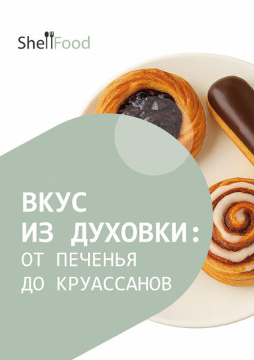 Вкус из духовки: от печенья до круассанов