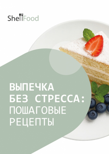 Выпечка без стресса: пошаговые рецепты