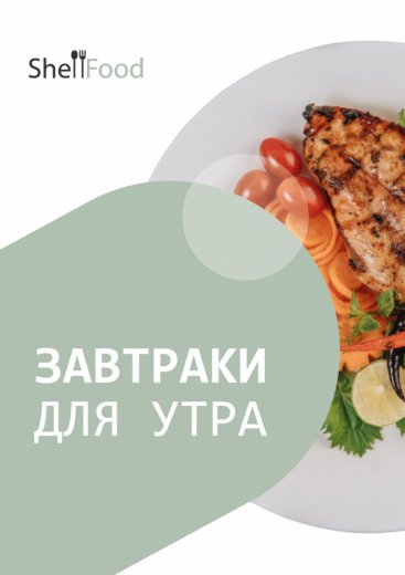 Завтраки для бодрого утра